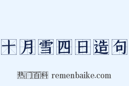 十月雪四日造句是什么意思的图片